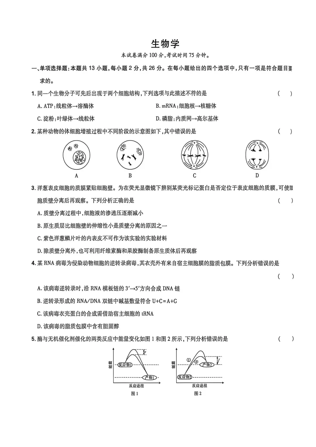 2026年高考生物真题丨河北卷-第1张图片-四季读书网