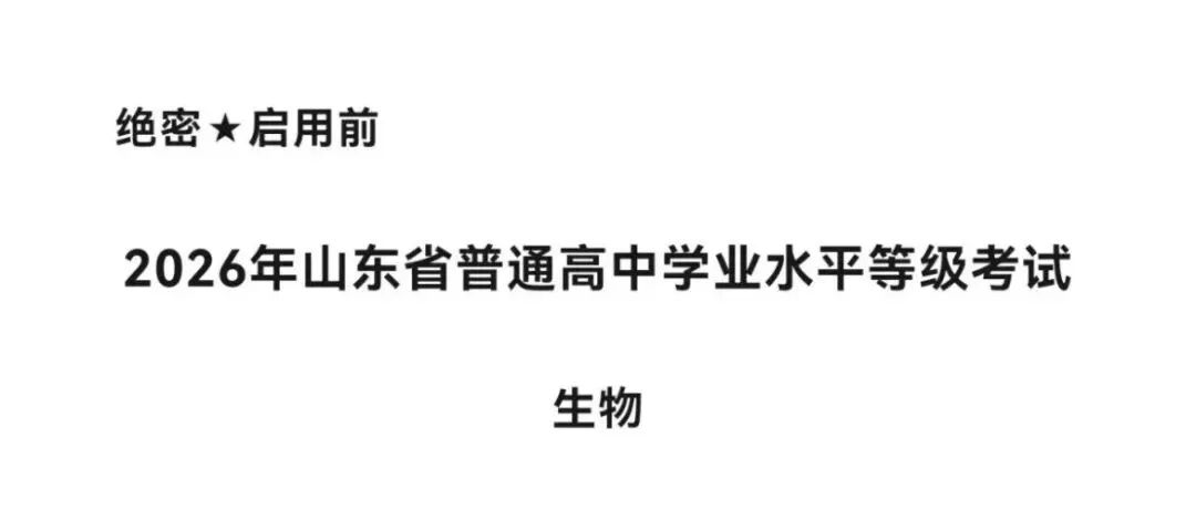 【高考真题】2026山东高考生物试题难不难?对答案-第1张图片-四季读书网