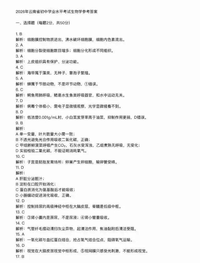 2026年云南会考【生物+地理】试卷及答案-第11张图片-四季读书网 2026年云南会考【生物+地理】试卷及答案-第11张图片-四季读书网