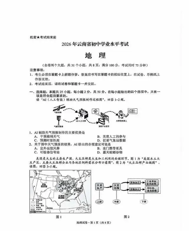 2026年云南会考【生物+地理】试卷及答案-第14张图片-四季读书网 2026年云南会考【生物+地理】试卷及答案-第14张图片-四季读书网