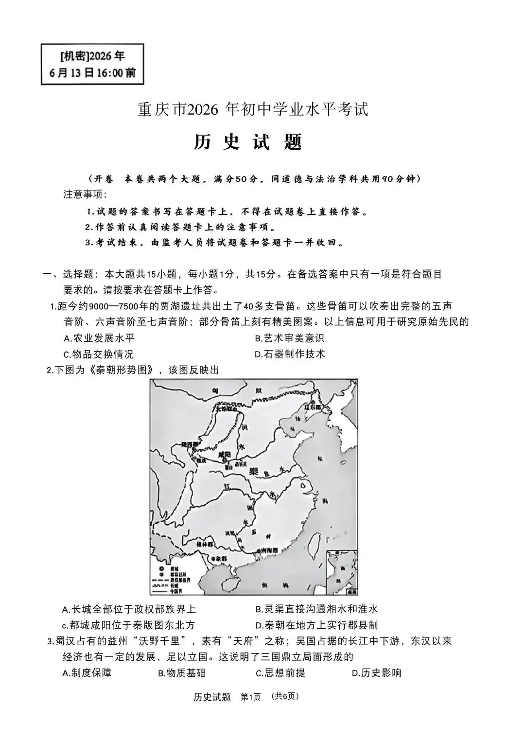 2026年重庆中考历史真题【含解析】-第4张图片-四季读书网 2026年重庆中考历史真题【含解析】-第4张图片-四季读书网