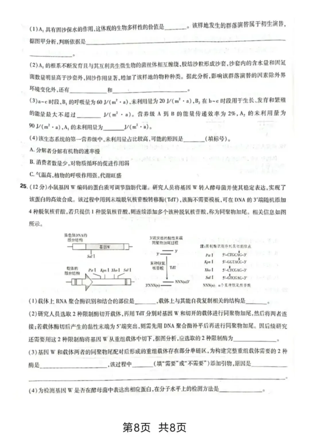 【高考真题】2026山东高考生物试题难不难?对答案-第9张图片-四季读书网