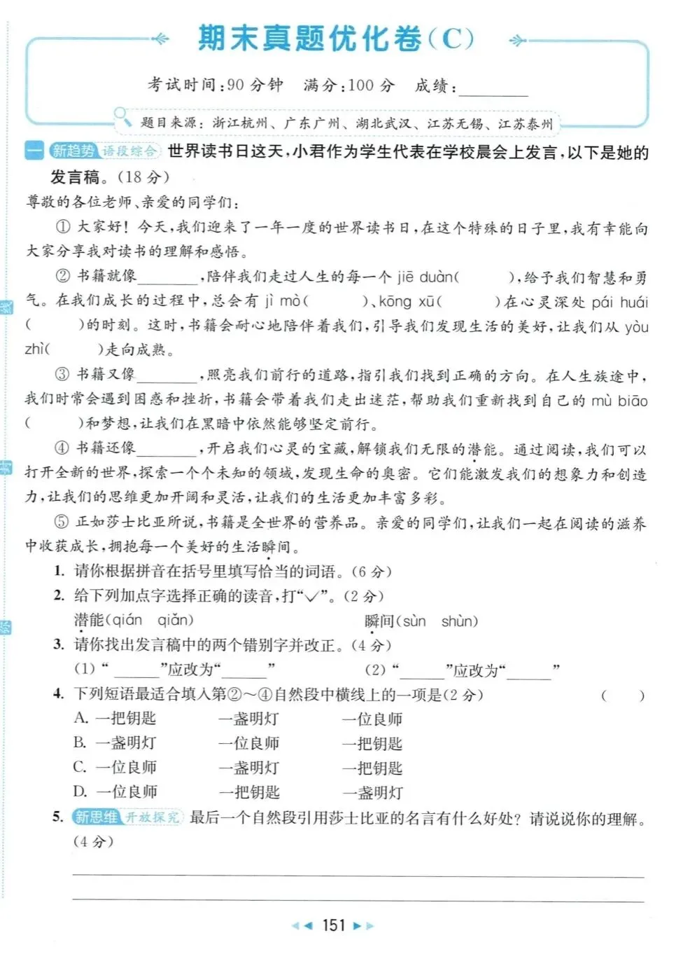特别推荐:六年级语文下学期期末真题卷(后附答案)-第1张图片-四季读书网 特别推荐:六年级语文下学期期末真题卷(后附答案)-第1张图片-四季读书网