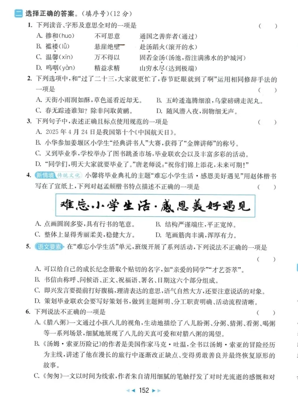 特别推荐:六年级语文下学期期末真题卷(后附答案)-第2张图片-四季读书网 特别推荐:六年级语文下学期期末真题卷(后附答案)-第2张图片-四季读书网
