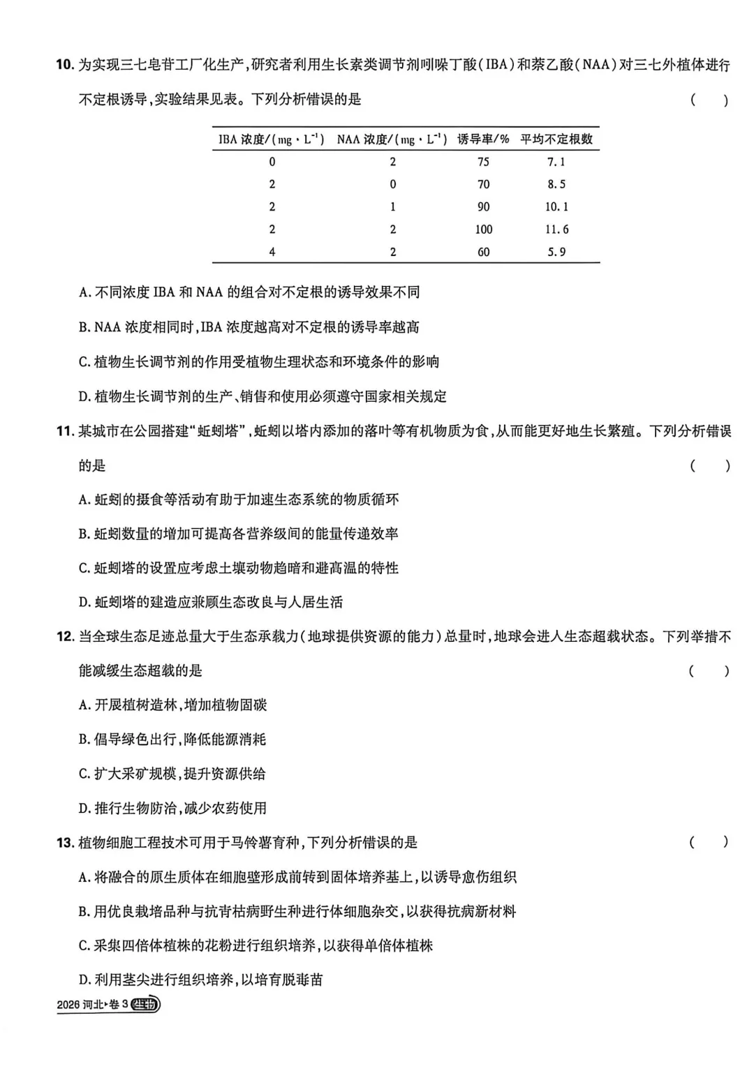 2026年高考生物真题丨河北卷-第3张图片-四季读书网
