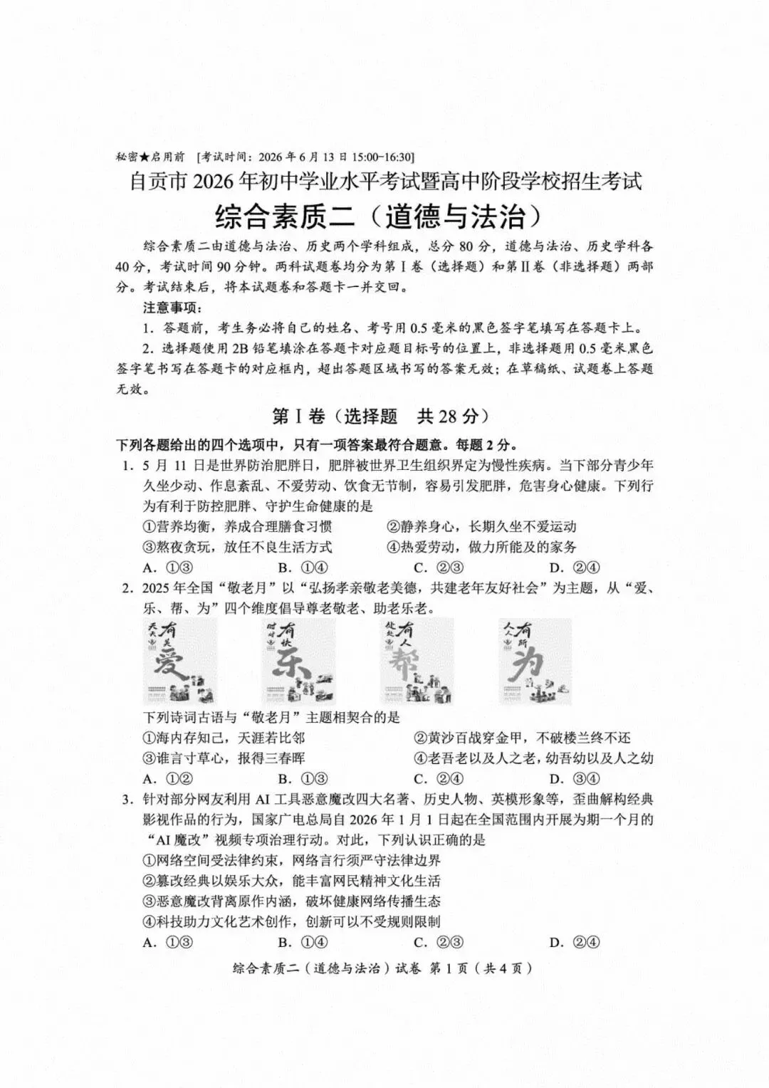[中考真题8]自贡市2026年初中学业水平考试暨高中阶段学校招生考试 道德与法治-第1张图片-四季读书网