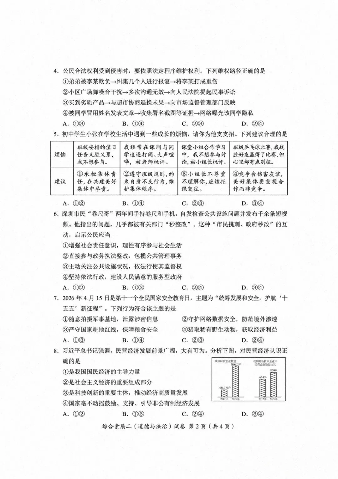 [中考真题8]自贡市2026年初中学业水平考试暨高中阶段学校招生考试 道德与法治-第2张图片-四季读书网