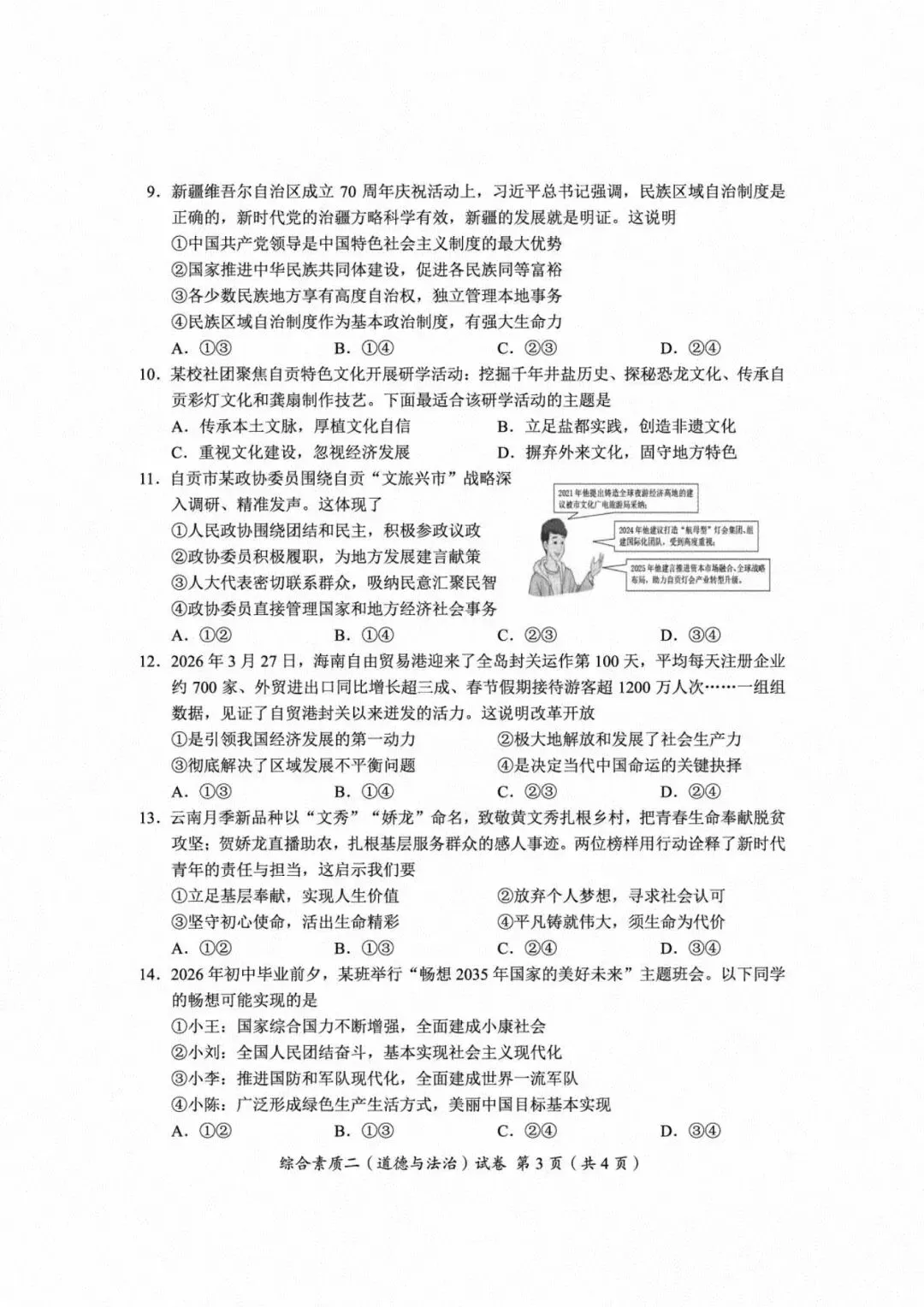 [中考真题8]自贡市2026年初中学业水平考试暨高中阶段学校招生考试 道德与法治-第3张图片-四季读书网