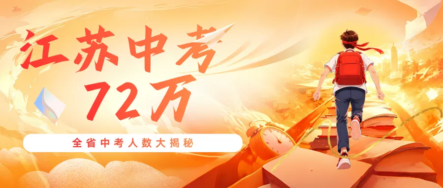 江苏省13市中考人数出炉!!-第1张图片-四季读书网 江苏省13市中考人数出炉!!-第1张图片-四季读书网
