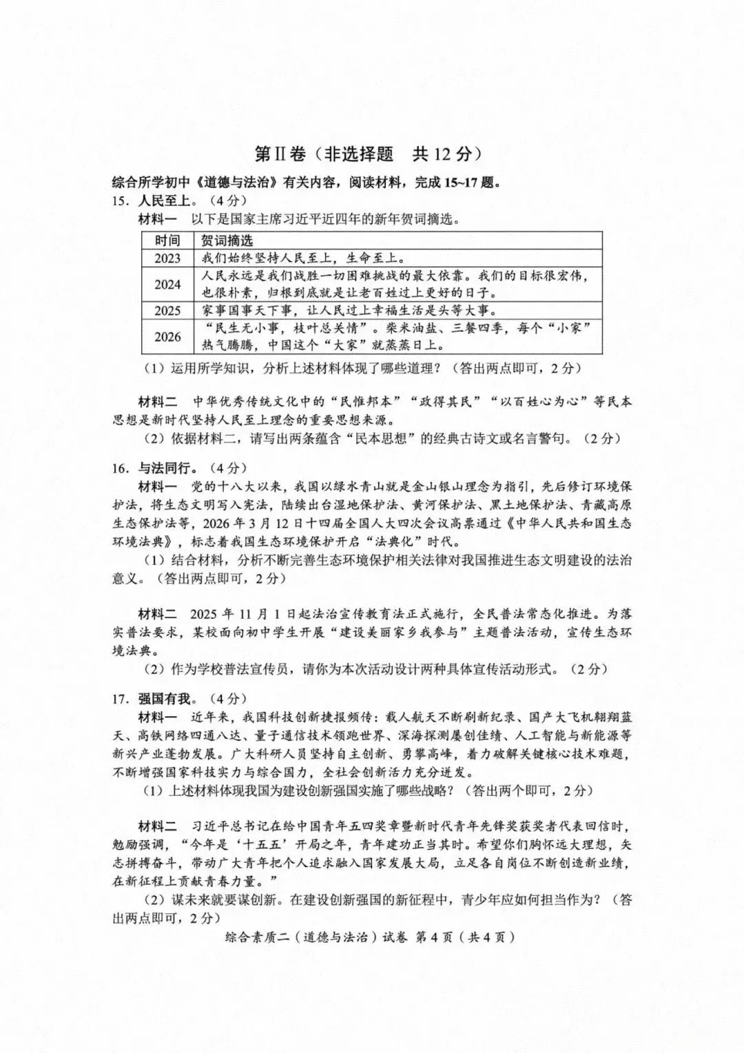 [中考真题8]自贡市2026年初中学业水平考试暨高中阶段学校招生考试 道德与法治-第4张图片-四季读书网