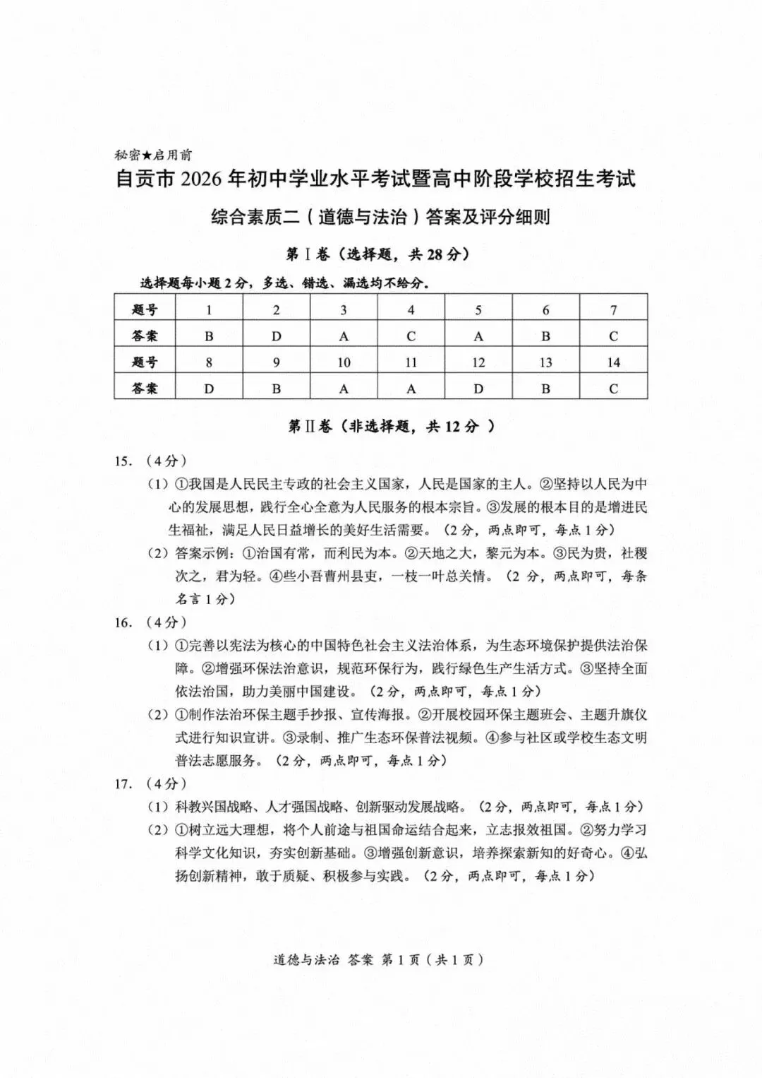 [中考真题8]自贡市2026年初中学业水平考试暨高中阶段学校招生考试 道德与法治-第5张图片-四季读书网
