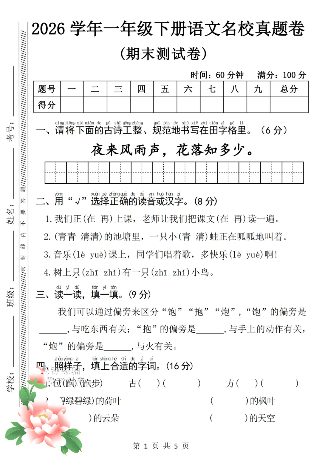 2026年春《一年级下册语文+数学期末试卷(2套)》(有答案),完整版可练习-第3张图片-四季读书网 2026年春《一年级下册语文+数学期末试卷(2套)》(有答案),完整版可练习-第3张图片-四季读书网
