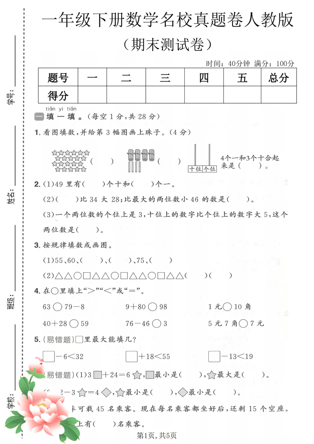 2026年春《一年级下册语文+数学期末试卷(2套)》(有答案),完整版可练习-第6张图片-四季读书网 2026年春《一年级下册语文+数学期末试卷(2套)》(有答案),完整版可练习-第6张图片-四季读书网
