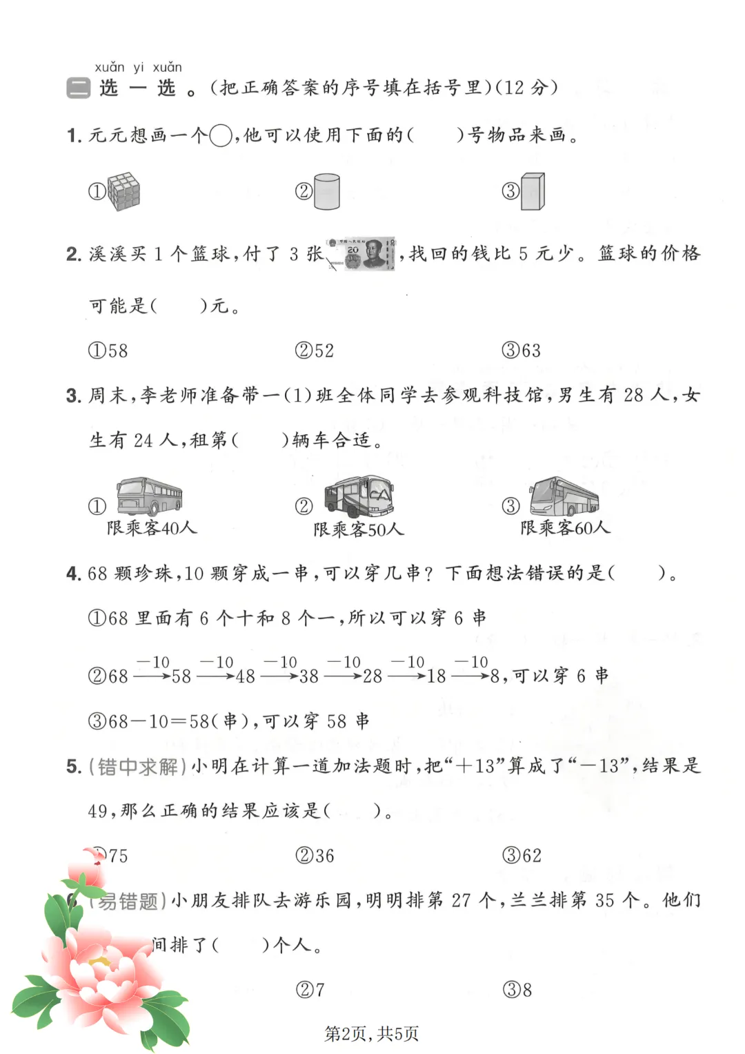 2026年春《一年级下册语文+数学期末试卷(2套)》(有答案),完整版可练习-第7张图片-四季读书网 2026年春《一年级下册语文+数学期末试卷(2套)》(有答案),完整版可练习-第7张图片-四季读书网