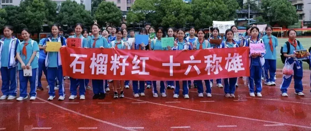 壮志凌云,逐梦中考——贵阳市第十六中学2026届中考壮行活动-第26张图片-四季读书网