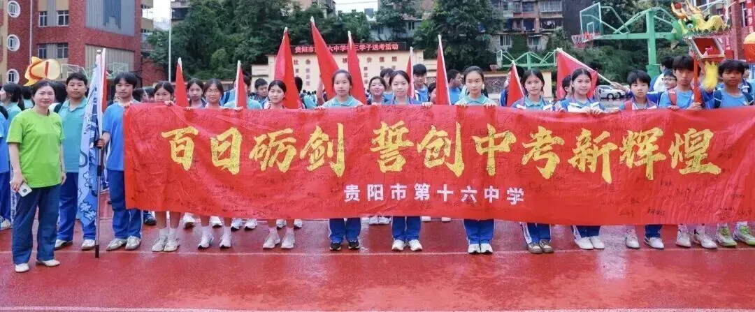 壮志凌云,逐梦中考——贵阳市第十六中学2026届中考壮行活动-第28张图片-四季读书网