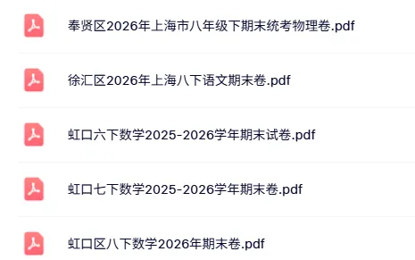 部分区已考完!最新上海6-8年级期末真题卷-第2张图片-四季读书网 部分区已考完!最新上海6-8年级期末真题卷-第2张图片-四季读书网