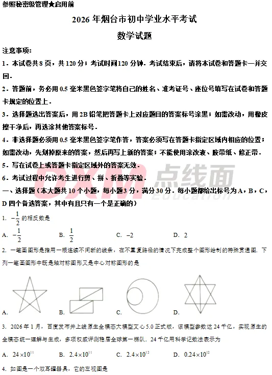 2026烟台中考7科真题!-第12张图片-四季读书网