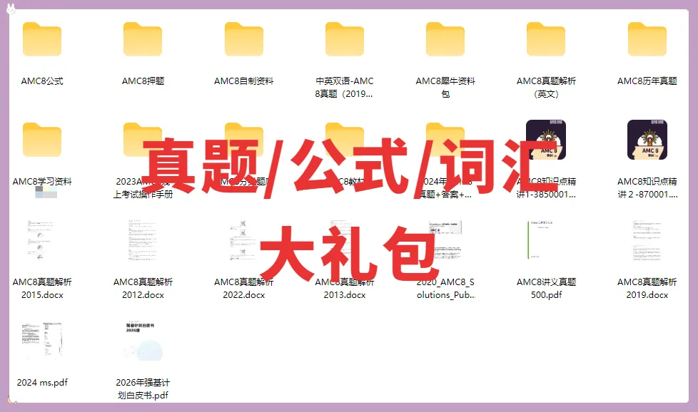*AMC8备考没资料?词汇/真题/公式大礼包来啦!看完闭眼拿分!-第19张图片-四季读书网 *AMC8备考没资料?词汇/真题/公式大礼包来啦!看完闭眼拿分!-第19张图片-四季读书网