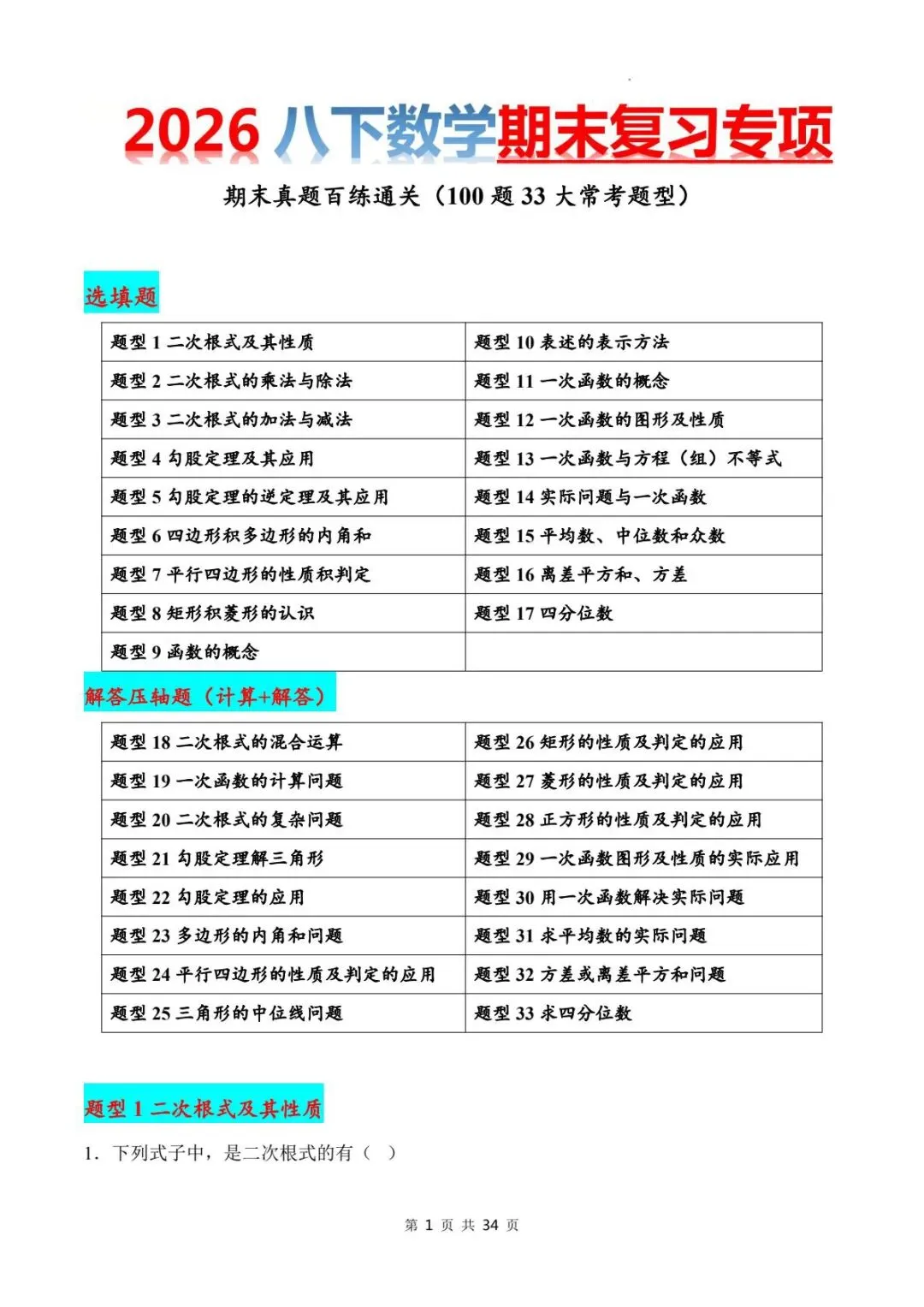 2026年人教版八下(数学)期末复习真题题型专练(100题33大考点)电子可打印版!-第4张图片-四季读书网