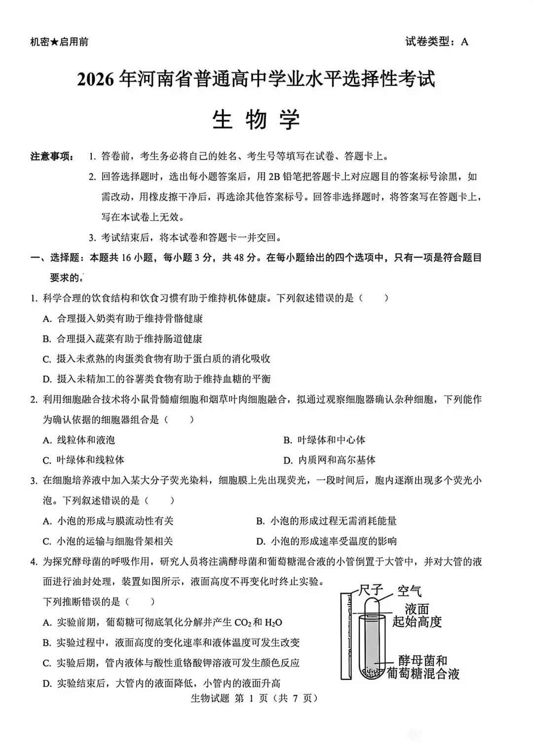 河南省2026生物高考真题-第1张图片-四季读书网