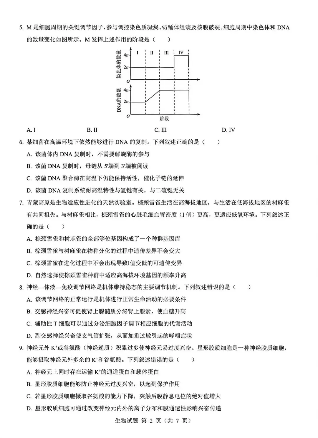 河南省2026生物高考真题-第2张图片-四季读书网