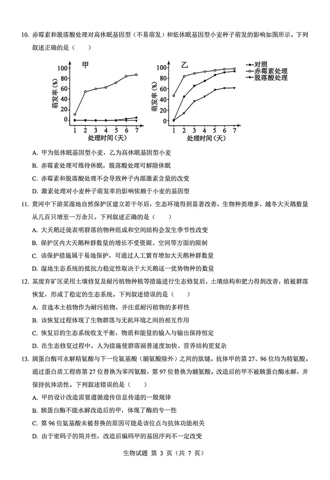 河南省2026生物高考真题-第3张图片-四季读书网