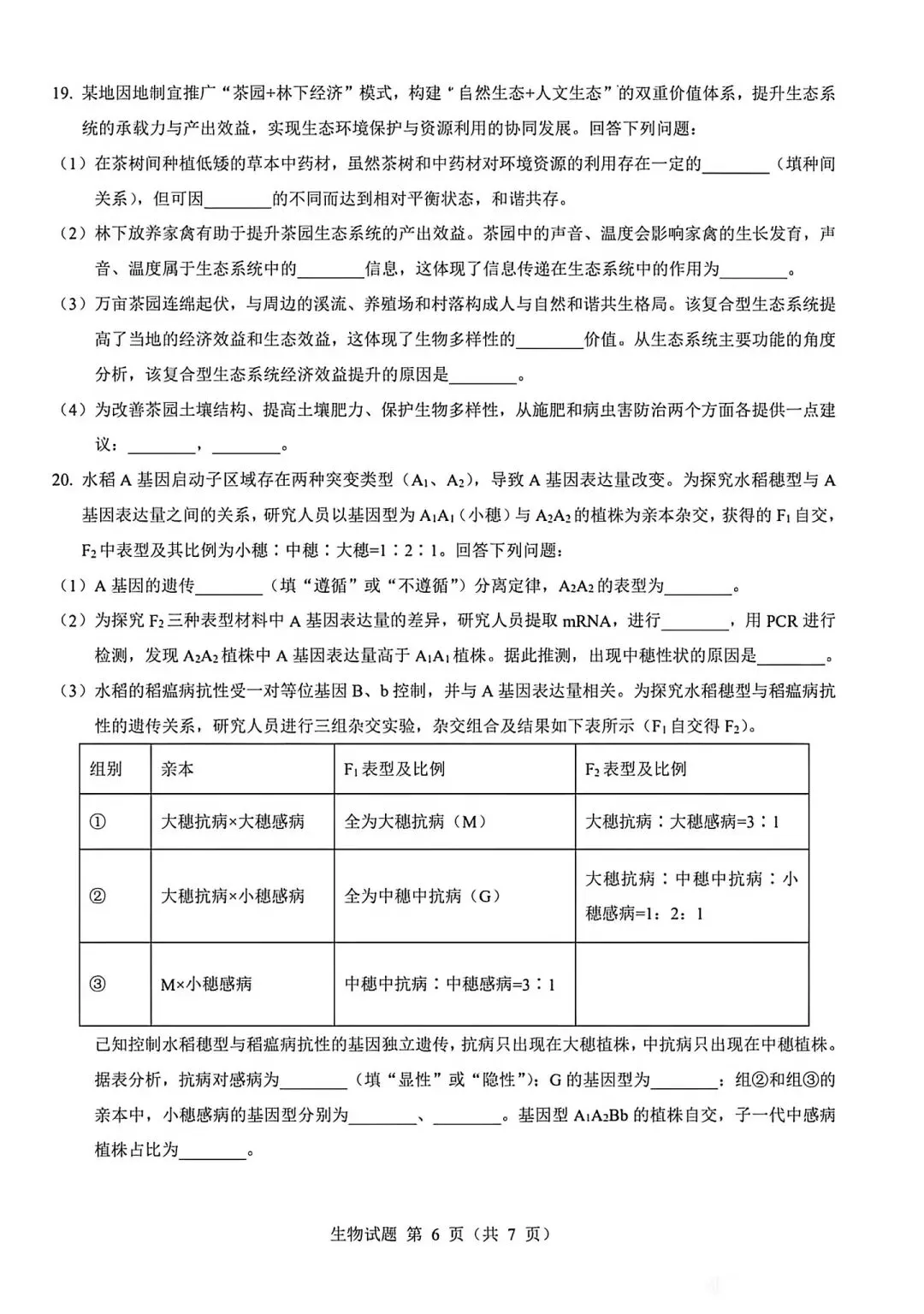河南省2026生物高考真题-第6张图片-四季读书网