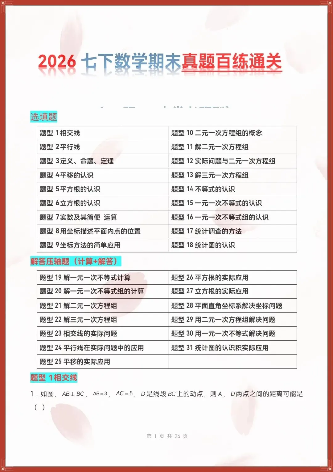 七下数学人教版|26新七下数学期末复习真题百练通关(原卷版+解析版)【电子版可打印!】-第1张图片-四季读书网