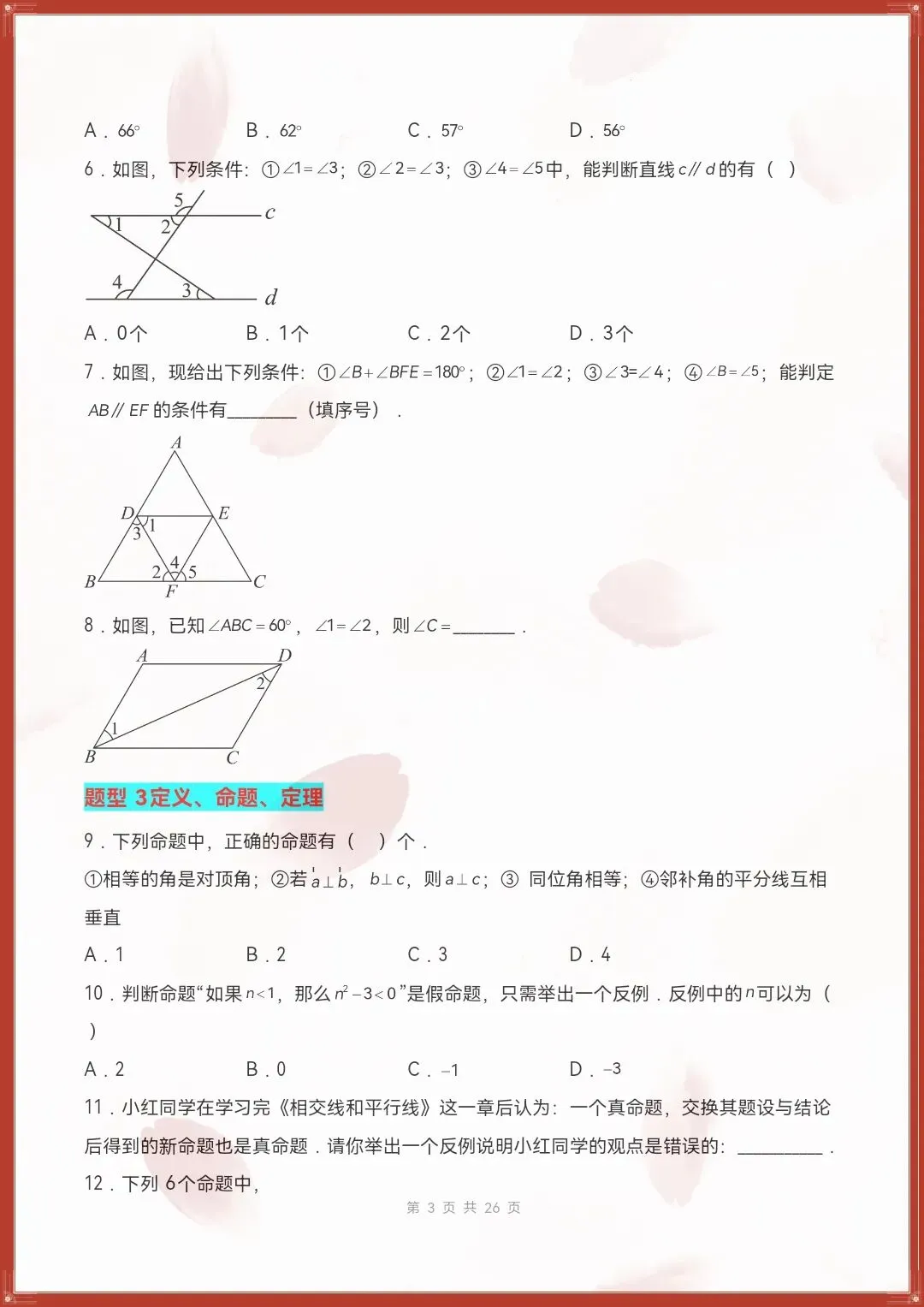 七下数学人教版|26新七下数学期末复习真题百练通关(原卷版+解析版)【电子版可打印!】-第3张图片-四季读书网