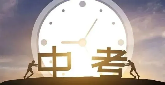 中考倒计时1天丨今天晚上做好这些,明天上高分-第1张图片-四季读书网 中考倒计时1天丨今天晚上做好这些,明天上高分-第1张图片-四季读书网