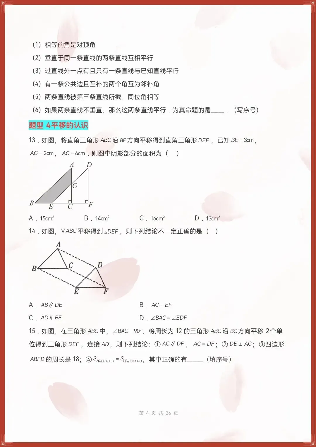 七下数学人教版|26新七下数学期末复习真题百练通关(原卷版+解析版)【电子版可打印!】-第4张图片-四季读书网