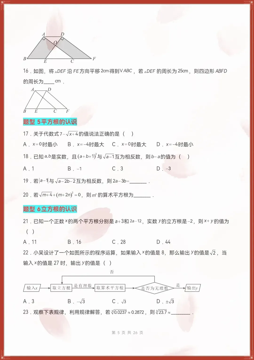 七下数学人教版|26新七下数学期末复习真题百练通关(原卷版+解析版)【电子版可打印!】-第5张图片-四季读书网