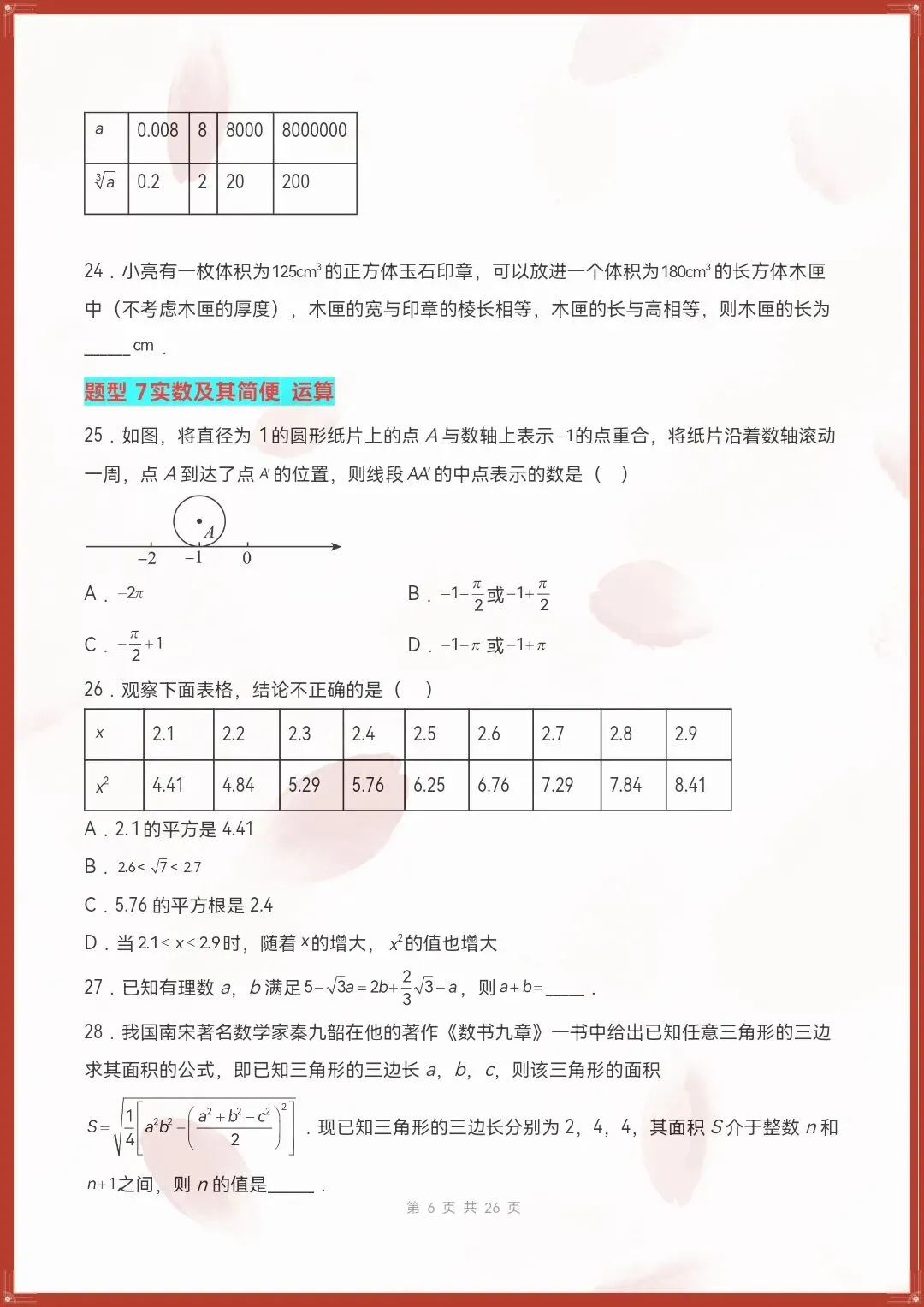 七下数学人教版|26新七下数学期末复习真题百练通关(原卷版+解析版)【电子版可打印!】-第6张图片-四季读书网