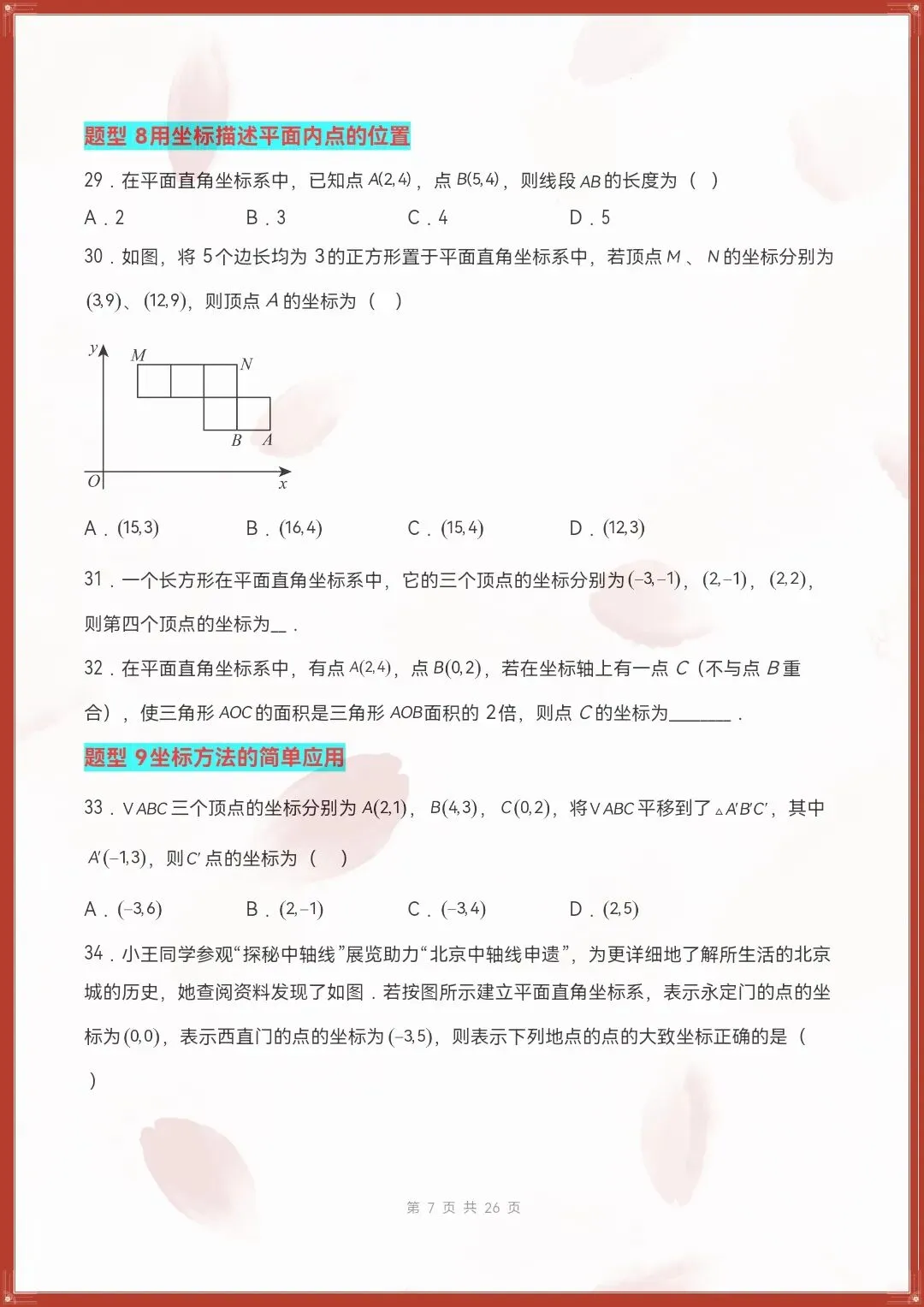 七下数学人教版|26新七下数学期末复习真题百练通关(原卷版+解析版)【电子版可打印!】-第7张图片-四季读书网