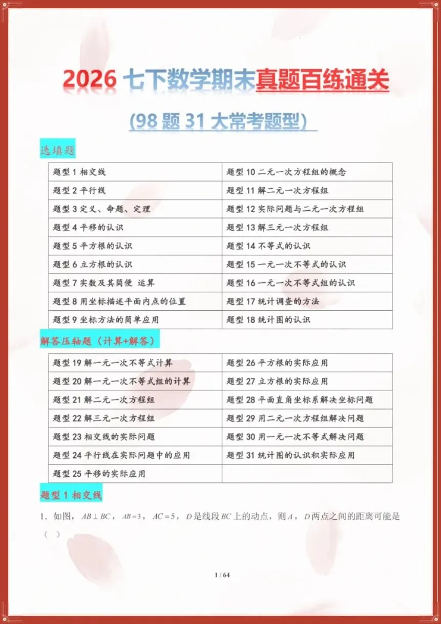 七下数学人教版|26新七下数学期末复习真题百练通关(原卷版+解析版)【电子版可打印!】-第8张图片-四季读书网
