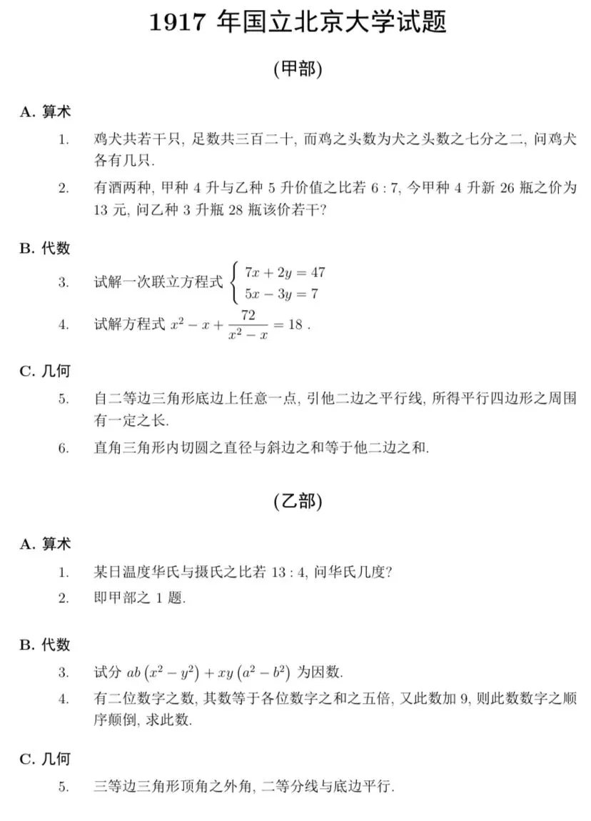 【历年高考数学真题:1917年高考国立北京大学数学试题】-第2张图片-四季读书网