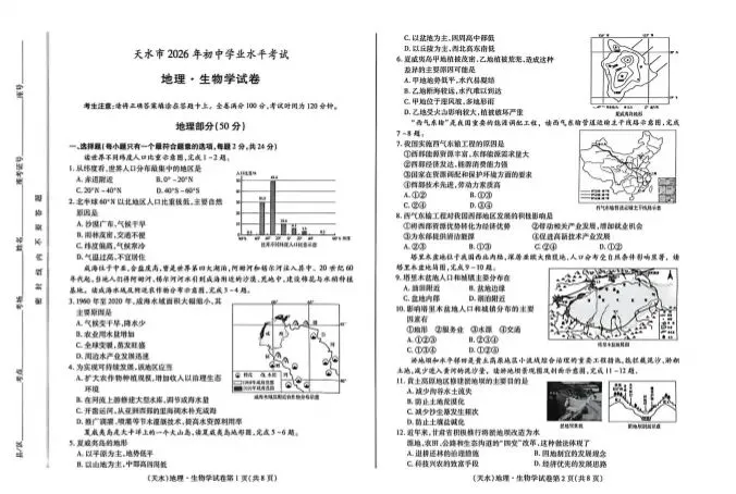 真题速递‖2026年天水市初中学业水平考试地理试题-第3张图片-四季读书网