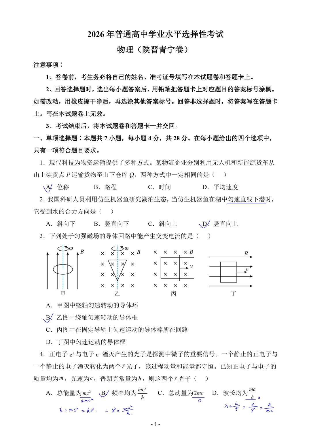 2026年陕西高考真题陕晋青宁卷物理试卷简析答案-第1张图片-四季读书网