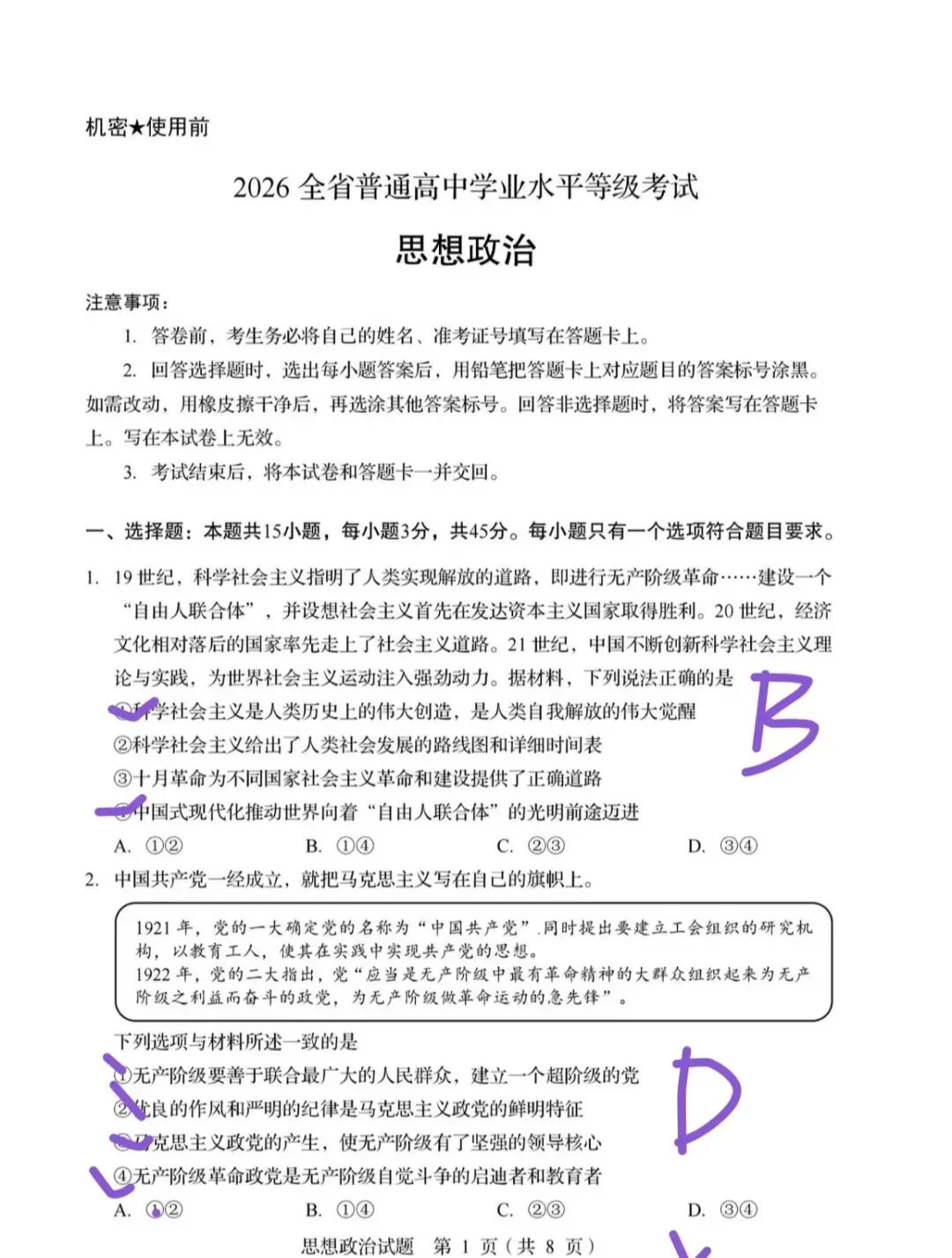 【高考政治山东卷】2026年真题含答案-第1张图片-四季读书网