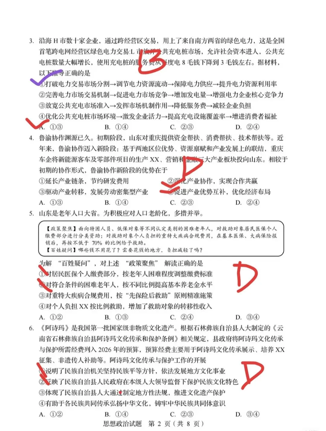 【高考政治山东卷】2026年真题含答案-第2张图片-四季读书网