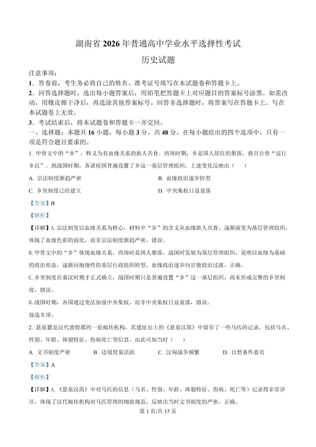 湖南省2026年高考真题历史试卷-第6张图片-四季读书网