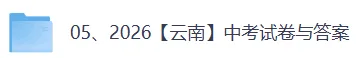 26年云南省中考试题「全科目」真题及答案(PDF完整版)考完第一时间持续更新-第5张图片-四季读书网 26年云南省中考试题「全科目」真题及答案(PDF完整版)考完第一时间持续更新-第5张图片-四季读书网