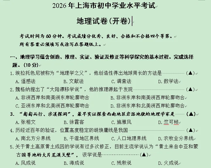 2026年各省市地理中考地理真题再现(上海卷)-第1张图片-四季读书网