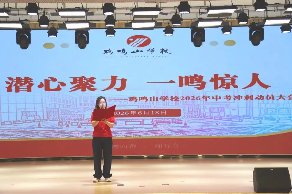 旌旗猎猎跃龙门,壮志凌云搏中考——鸡鸣山学校隆重举行2026年冲刺动员大会-第14张图片-四季读书网 旌旗猎猎跃龙门,壮志凌云搏中考——鸡鸣山学校隆重举行2026年冲刺动员大会-第14张图片-四季读书网