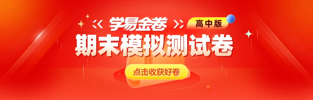 【学易金卷】高中期末模拟考试(2025—2026学年下学期)-第1张图片-四季读书网 【学易金卷】高中期末模拟考试(2025—2026学年下学期)-第1张图片-四季读书网