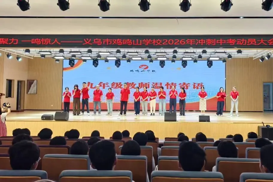 旌旗猎猎跃龙门,壮志凌云搏中考——鸡鸣山学校隆重举行2026年冲刺动员大会-第32张图片-四季读书网 旌旗猎猎跃龙门,壮志凌云搏中考——鸡鸣山学校隆重举行2026年冲刺动员大会-第32张图片-四季读书网