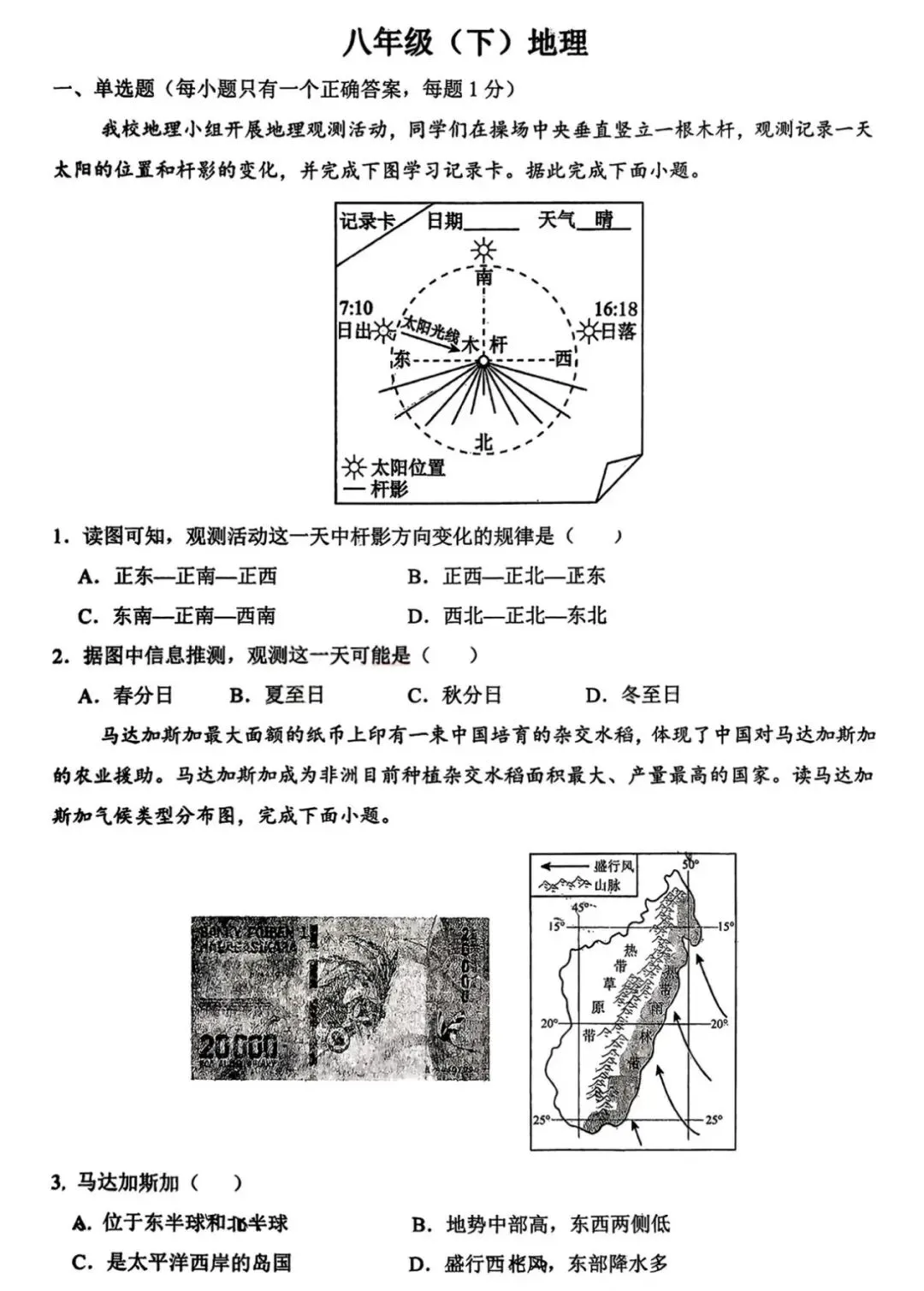 沈阳市43中学2026年八下模拟考试 地理-第1张图片-四季读书网