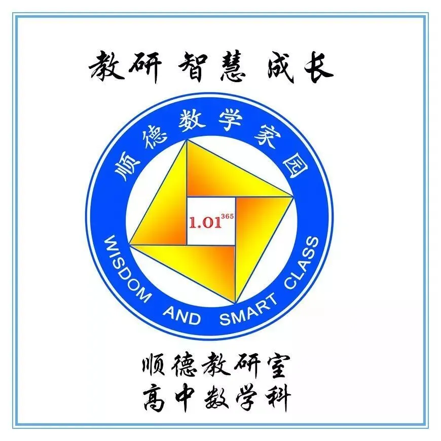 以赛研题淬匠心,深耕真题促提质—— 2026年顺德区第三届高中数学青年教师说高考题比赛-第1张图片-四季读书网