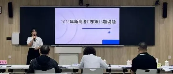 以赛研题淬匠心,深耕真题促提质—— 2026年顺德区第三届高中数学青年教师说高考题比赛-第5张图片-四季读书网